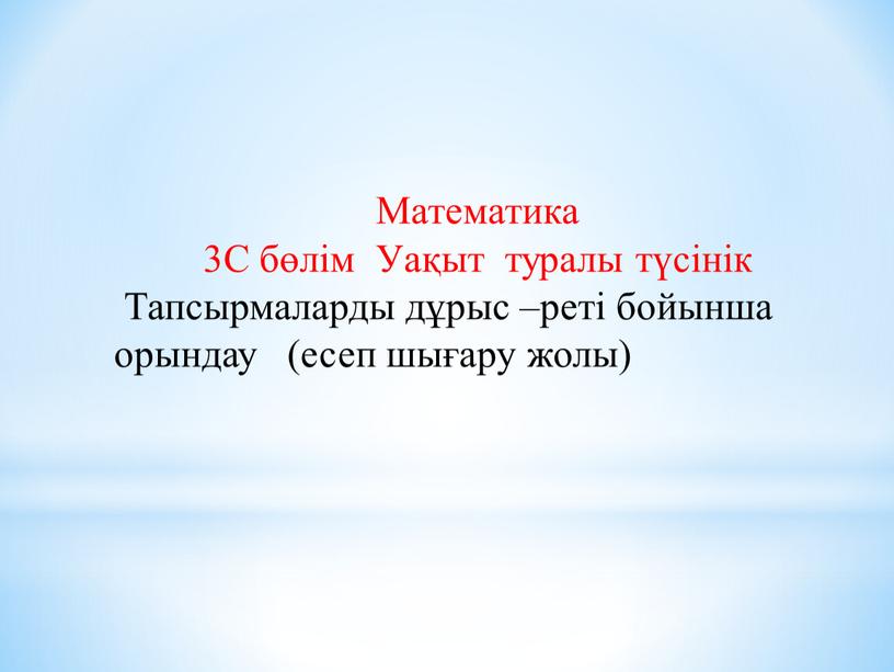 Математика 3С бөлім Уақыт туралы түсінік