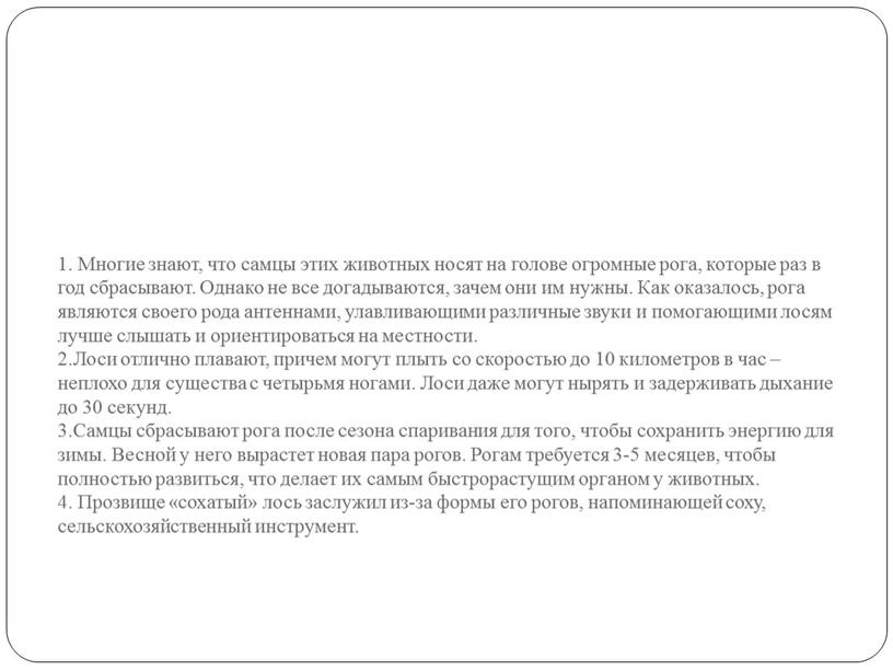 Многие знают, что самцы этих животных носят на голове огромные рога, которые раз в год сбрасывают