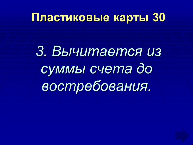 Пластиковые карты 30 3. Вычитается из суммы счета до востребования