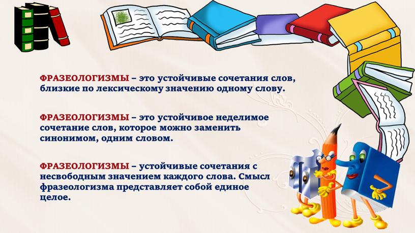 ФРАЗЕОЛОГИЗМЫ – это устойчивые сочетания слов, близкие по лексическому значению одному слову