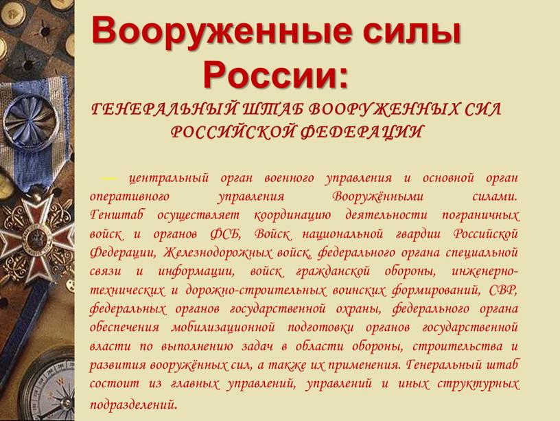 Вооруженные силы России: — центральный орган военного управления и основной орган оперативного управления