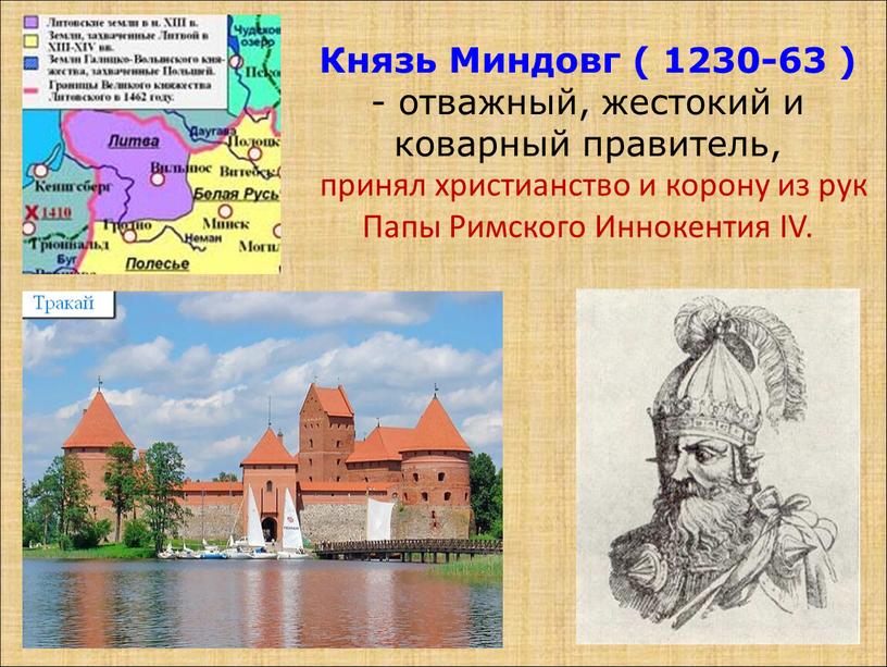 Князь Миндовг ( 1230-63 ) - отважный, жестокий и коварный правитель, принял христианство и корону из рук