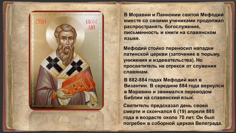 В Моравии и Паннонии святой Мефодий вместе со своими учениками продолжал распространять богослужение, письменность и книги на славянском языке