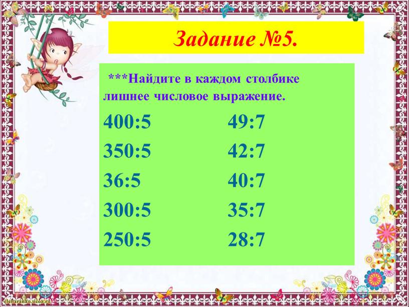 Задание №5. ***Найдите в каждом столбике лишнее числовое выражение