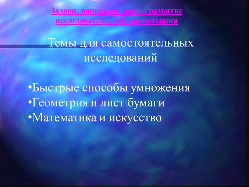 Задачи, направленные на развитие исследовательской компетенции