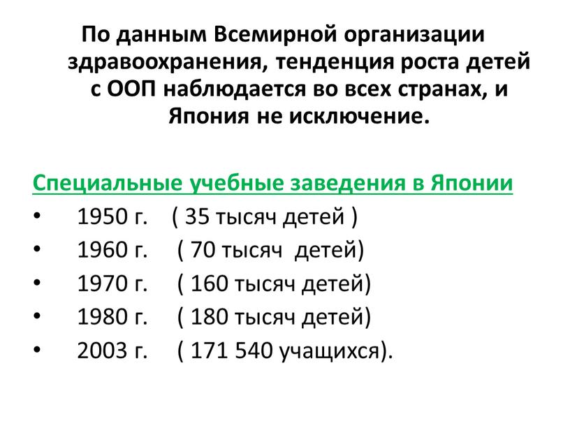 По данным Всемирной организации здравоохранения, тенденция роста детей с