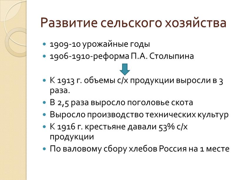 Развитие сельского хозяйства 1909-10 урожайные годы 1906-1910-реформа