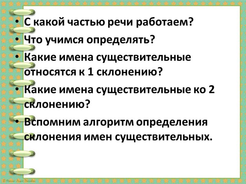 С какой частью речи работаем? Что учимся определять?