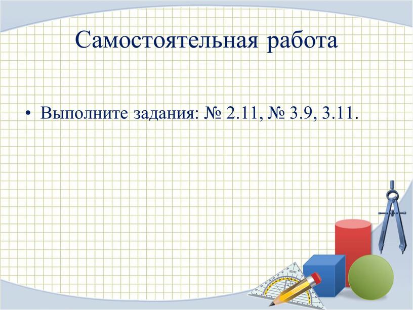 Самостоятельная работа Выполните задания: № 2