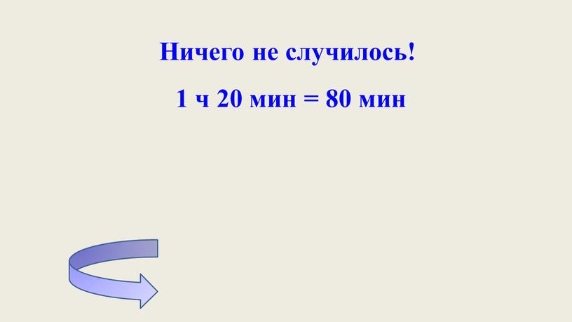 Ничего не случилось! 1 ч 20 мин = 80 мин