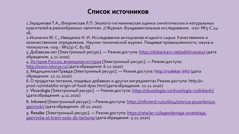 Список источников 1.Зерщикова