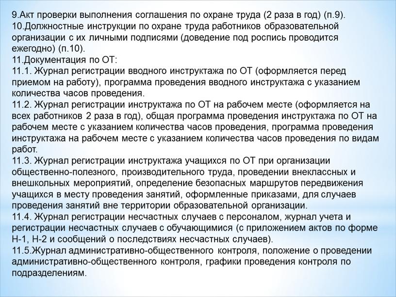 Акт проверки выполнения соглашения по охране труда (2 раза в год) (п