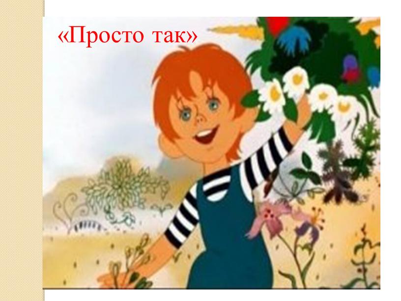 «Просто так»