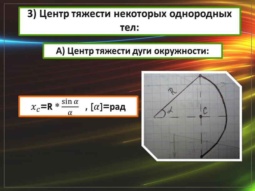 Центр тяжести некоторых однородных тел: