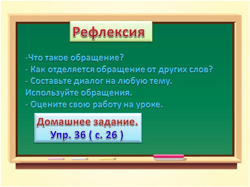 Рефлексия Что такое обращение?