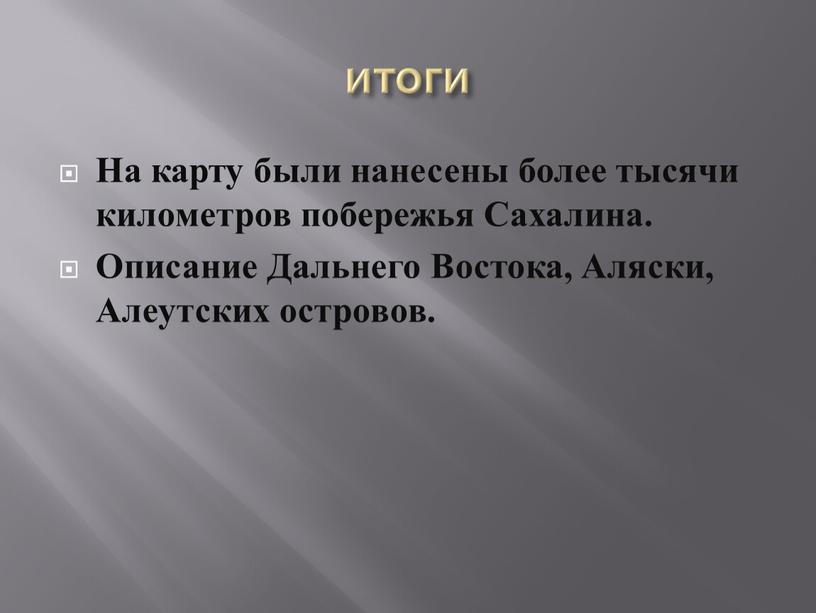 На карту были нанесены более тысячи километров побережья