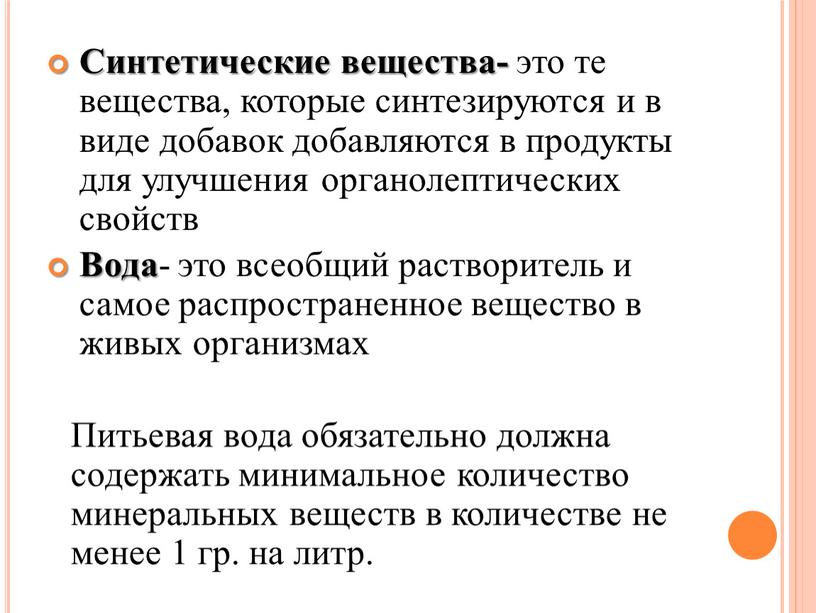 Синтетические вещества- это те вещества, которые синтезируются и в виде добавок добавляются в продукты для улучшения органолептических свойств