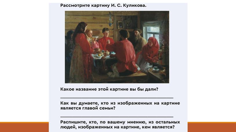 Презентация к уроку ОДНКНР в 5 классе по теме "Традиции семейного воспитания в России"