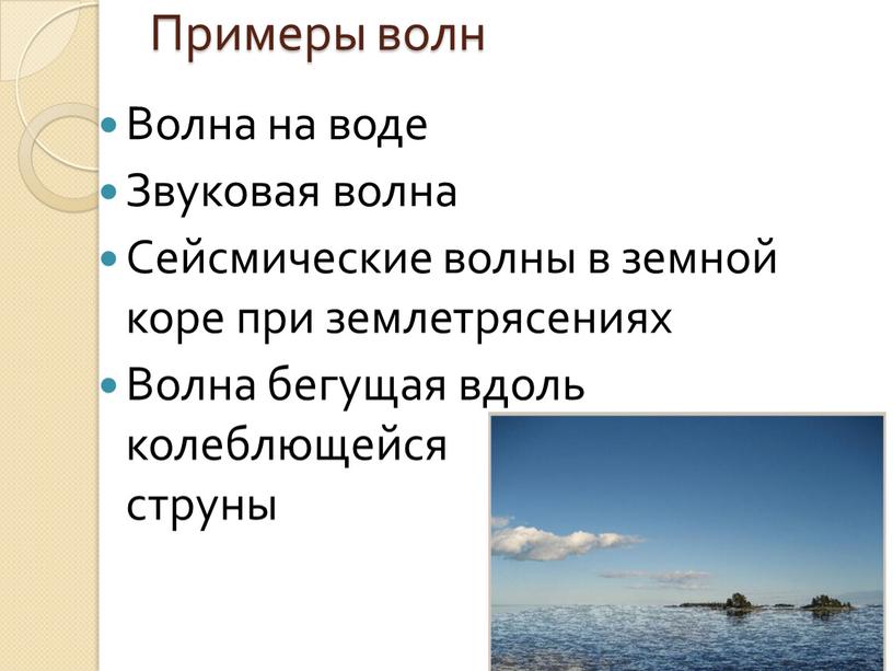 Примеры волн Волна на воде Звуковая волна