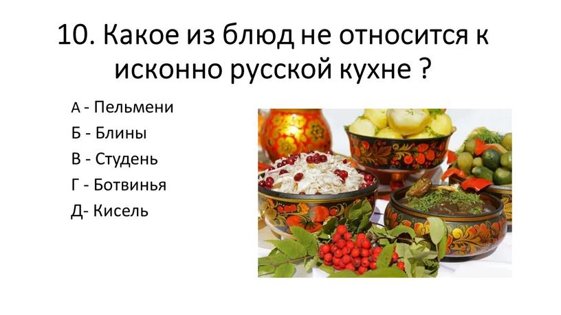 Какое из блюд не относится к исконно русской кухне ?