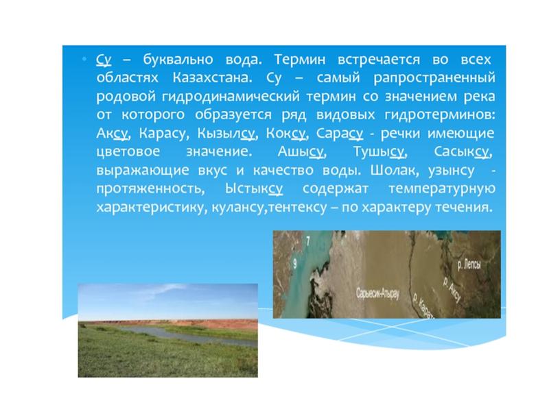 Казахские гидронимы