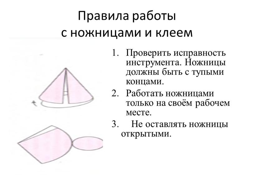 Правила работы с ножницами и клеем