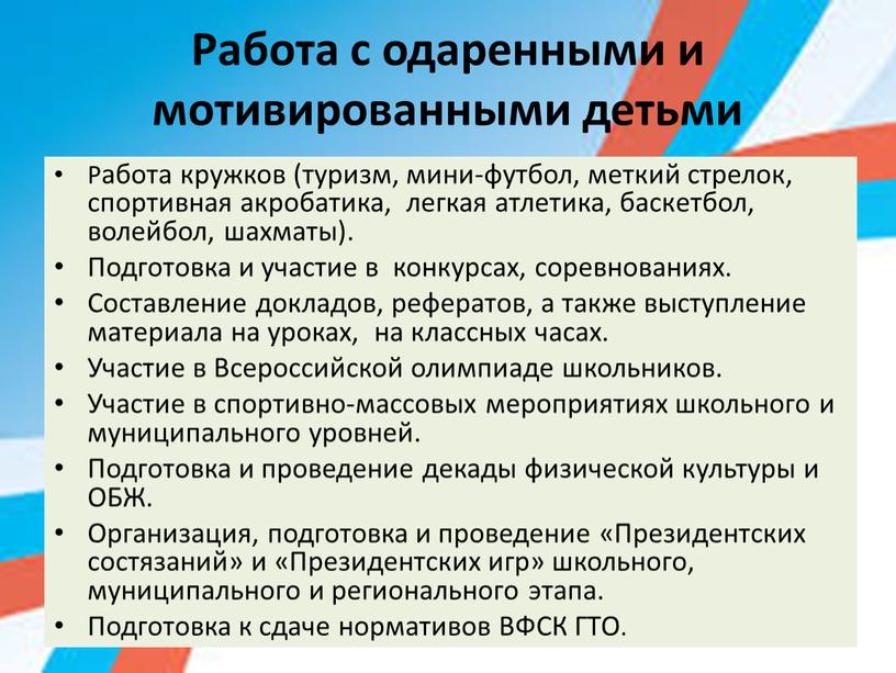 Работа с одаренными и мотивированными детьми