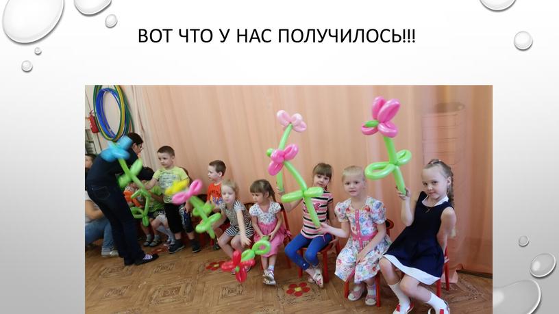 Вот что у нас получилось!!!