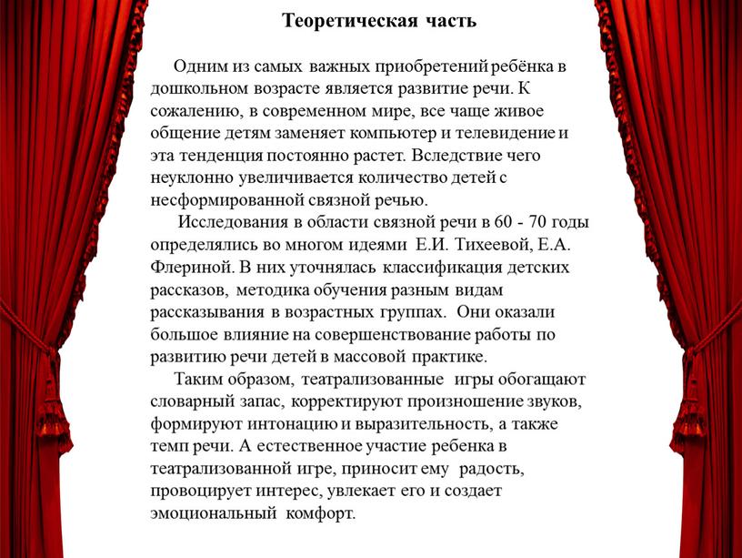 Теоретическая часть Одним из самых важных приобретений ребёнка в дошкольном возрасте является развитие речи