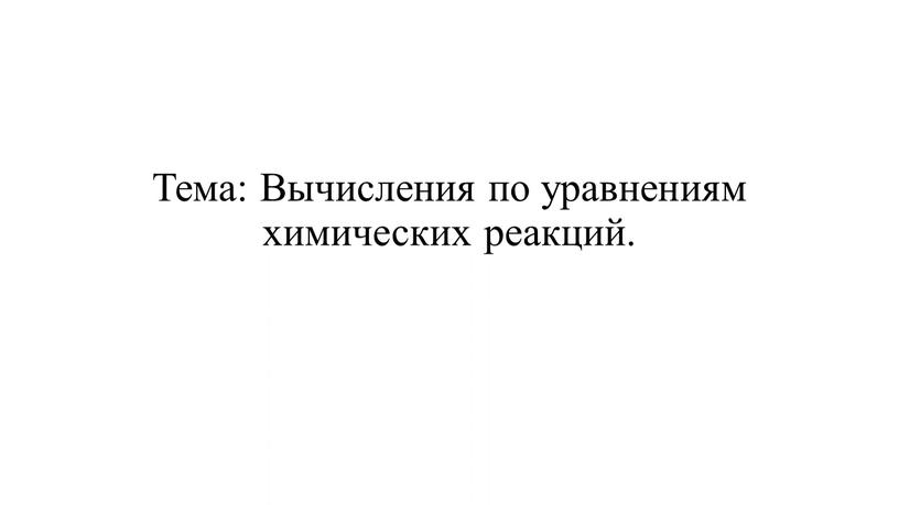 Тема: Вычисления по уравнениям химических реакций