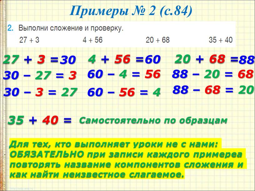 Примеры № 2 (с.84) 27 + 3 = 30 30 – 27 = 3 30 – 3 = 27 4 + 56 = 60 60…