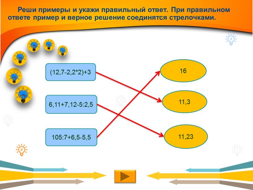 Реши примеры и укажи правильный ответ