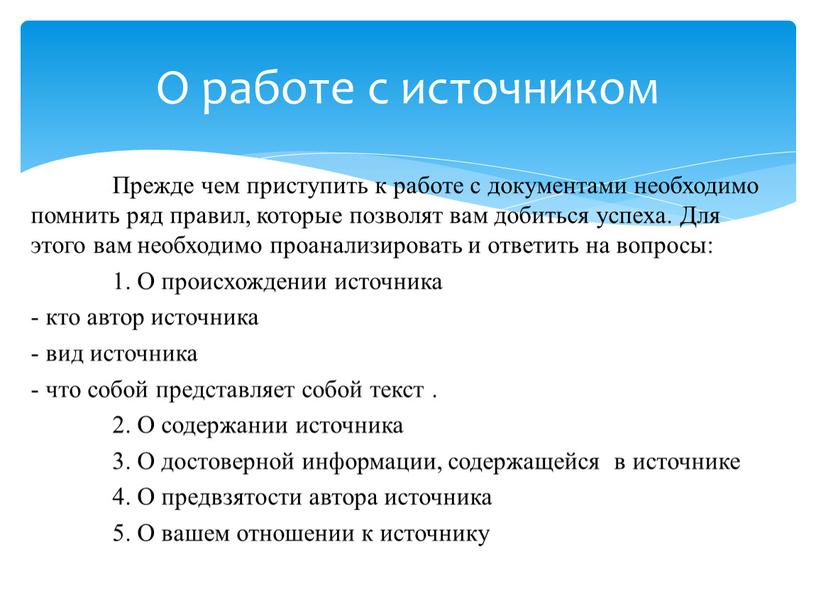 Прежде чем приступить к работе с документами необходимо помнить ряд правил, которые позволят вам добиться успеха