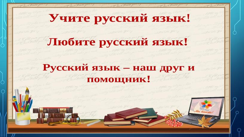 Электронная презентация для закрытия Недели словесности