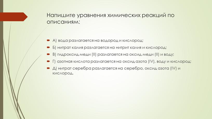 Напишите уравнения химических реакций по описаниям: