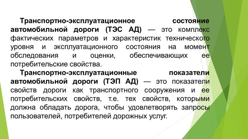 Транспортно-эксплуатационное состояние автомобильной дороги (ТЭС