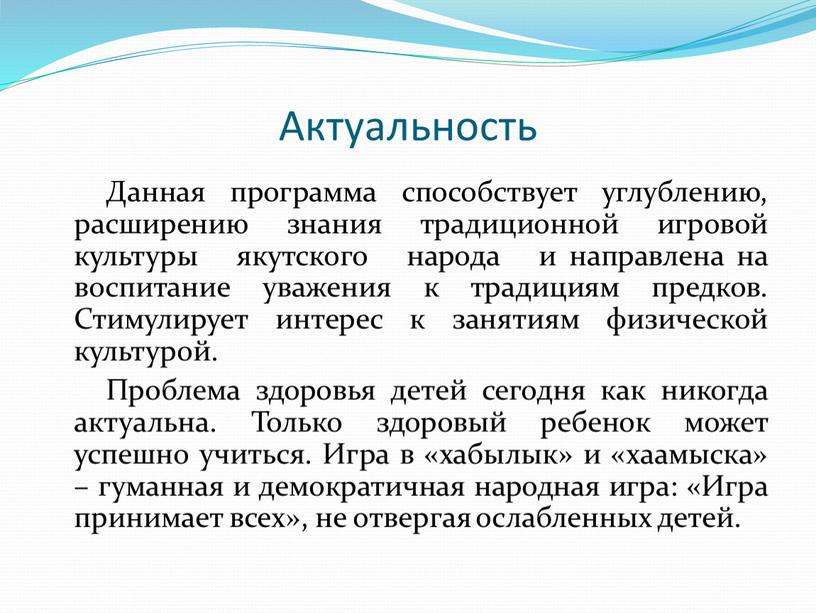 Актуальность Данная программа способствует углублению, расширению знания традиционной игровой культуры якутского народа и направлена на воспитание уважения к традициям предков