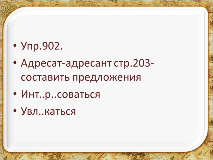 Упр.902. Адресат-адресант стр.203-составить предложения