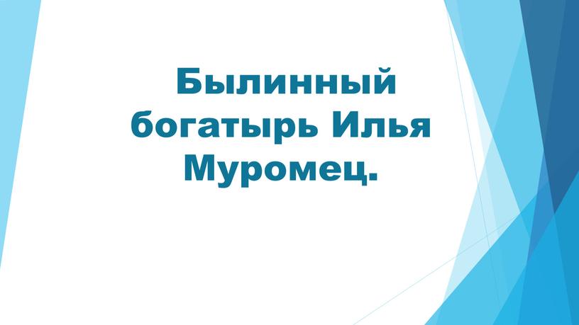 Былинный богатырь Илья Муромец