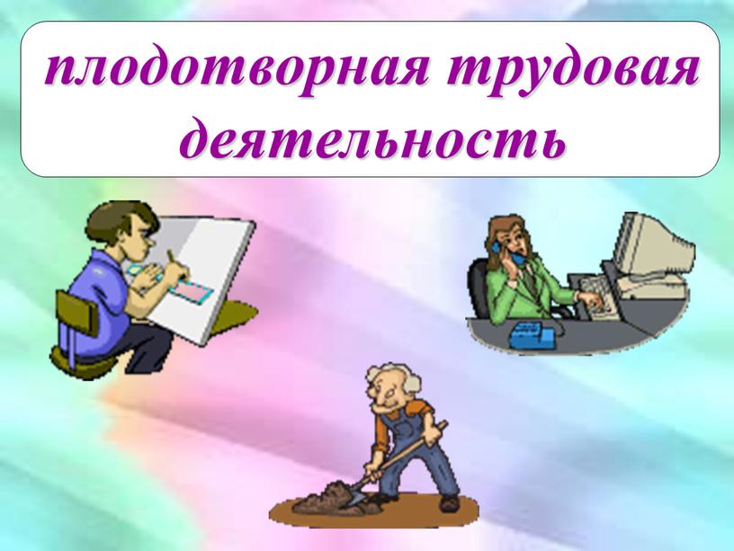 плодотворная трудовая деятельность