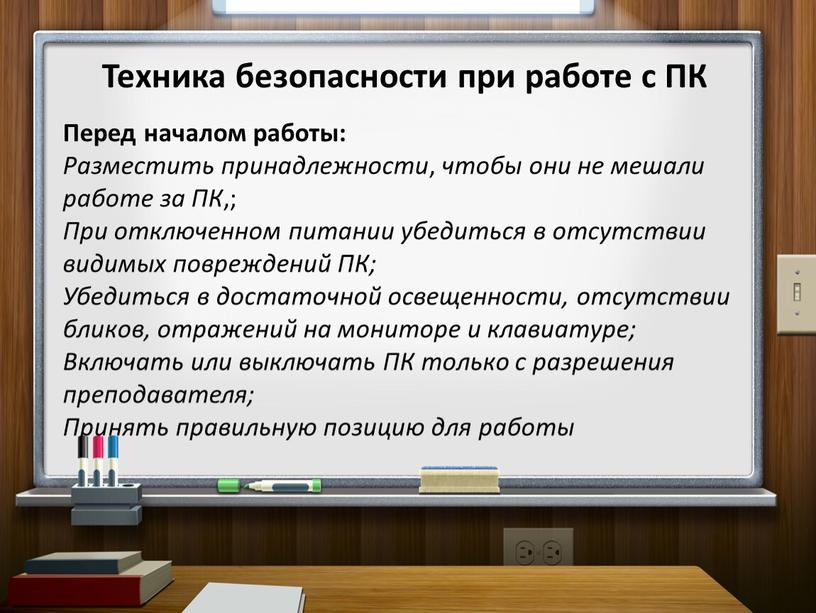 Техника безопасности при работе с