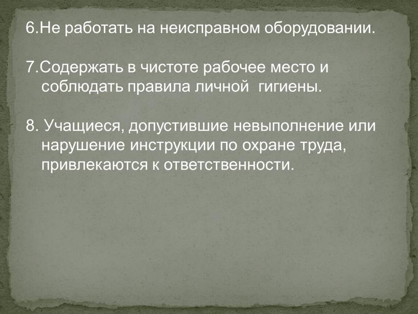 Не работать на неисправном оборудовании