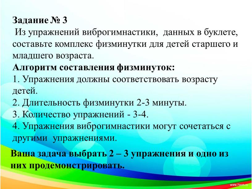 Задание № 3 Из упражнений виброгимнастики, данных в буклете, составьте комплекс физминутки для детей старшего и младшего возраста