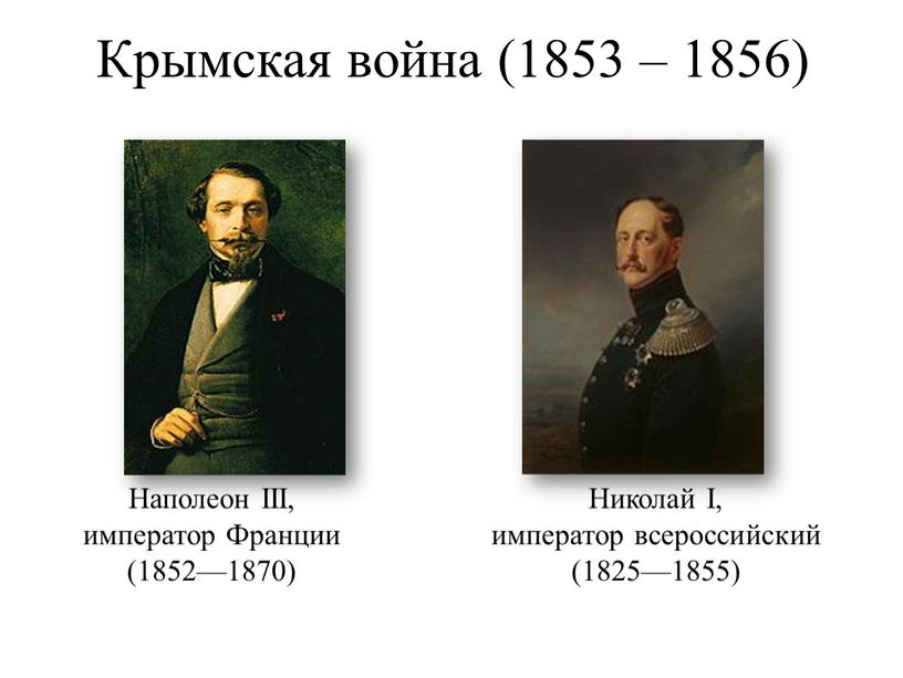 Крымская война (1853 – 1856) Наполеон