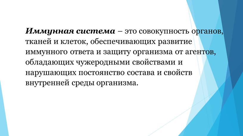 Иммунная система – это совокупность органов, тканей и клеток, обеспечивающих развитие иммунного ответа и защиту организма от агентов, обладающих чужеродными свойствами и нарушающих постоянство состава…