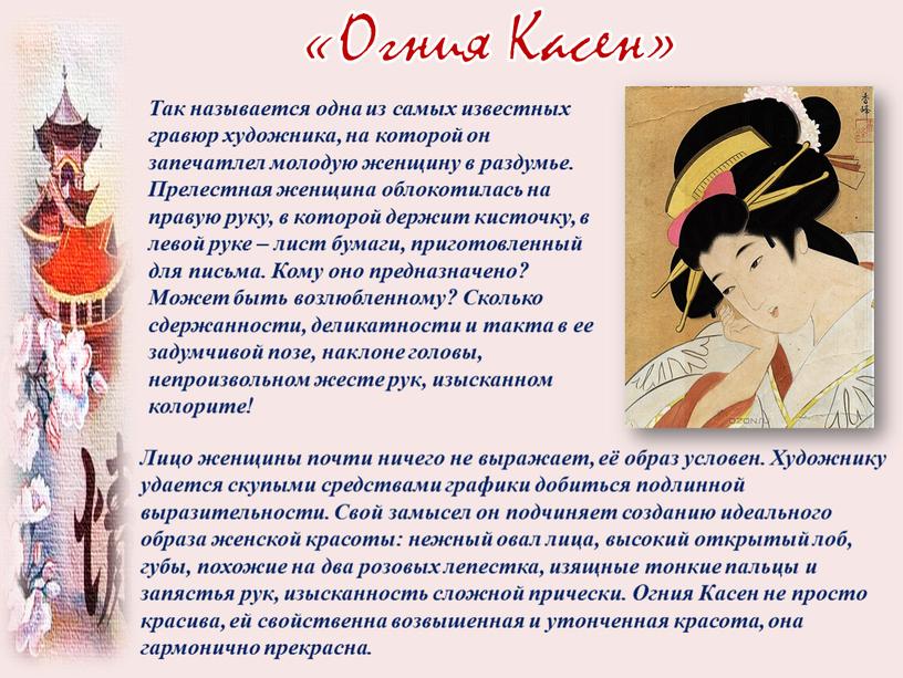 Огния Касен» Так называется одна из самых известных гравюр художника, на которой он запечатлел молодую женщину в раздумье