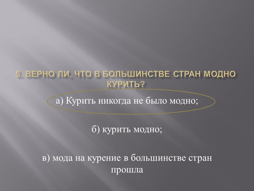 Верно ли, что в большинстве стран модно курить? а)