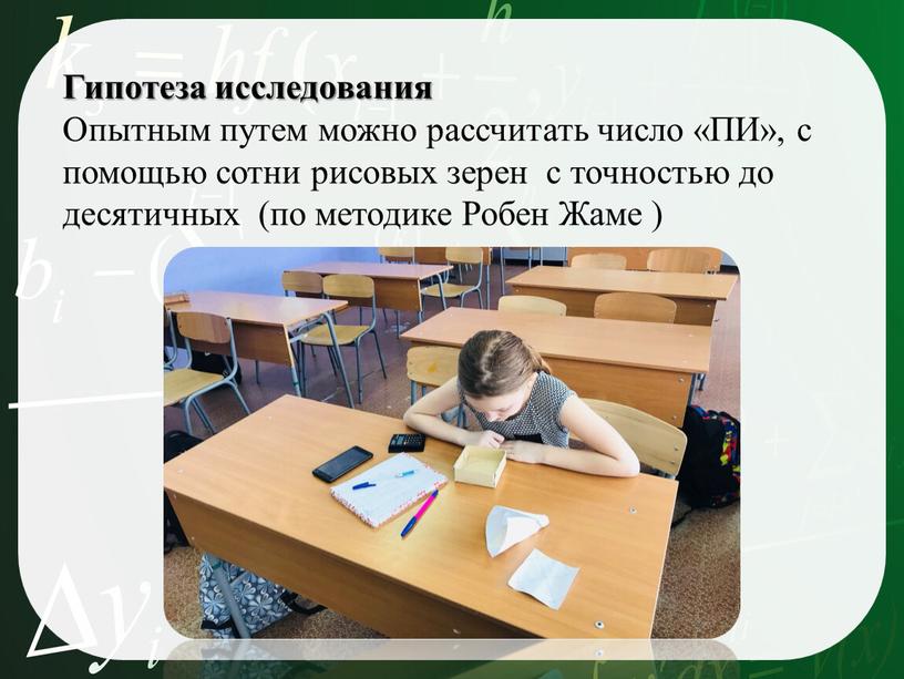 Гипотеза исследования Опытным путем можно рассчитать число «ПИ», с помощью сотни рисовых зерен с точностью до десятичных (по методике