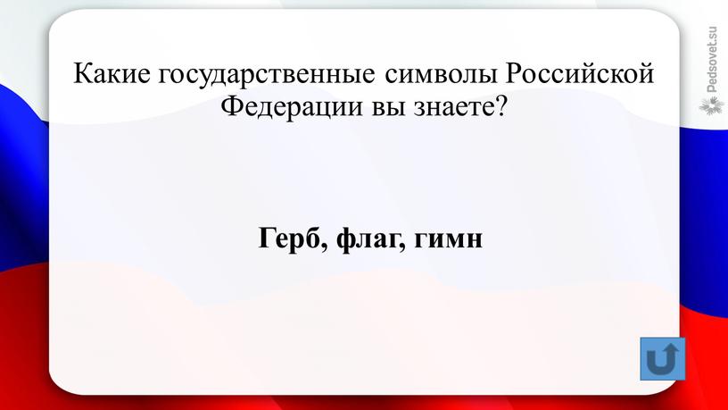 Какие государственные символы Российской