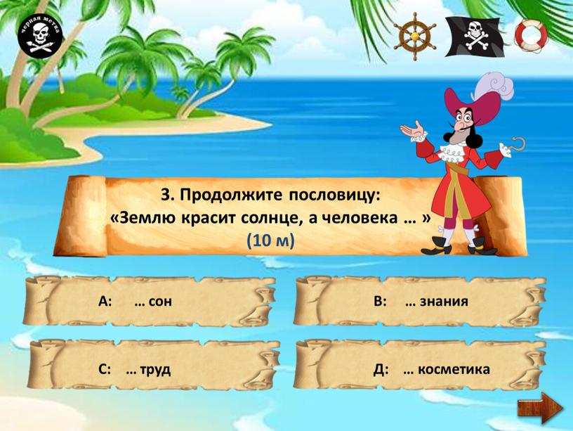 Продолжите пословицу: «Землю красит солнце, а человека … » (10 м)